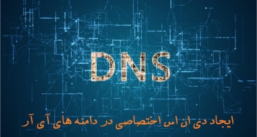 آموزش ساخت DNS اختصاصی روی دامنه های IR