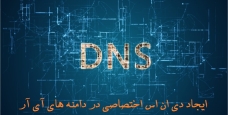 آموزش ساخت DNS اختصاصی روی دامنه های IR